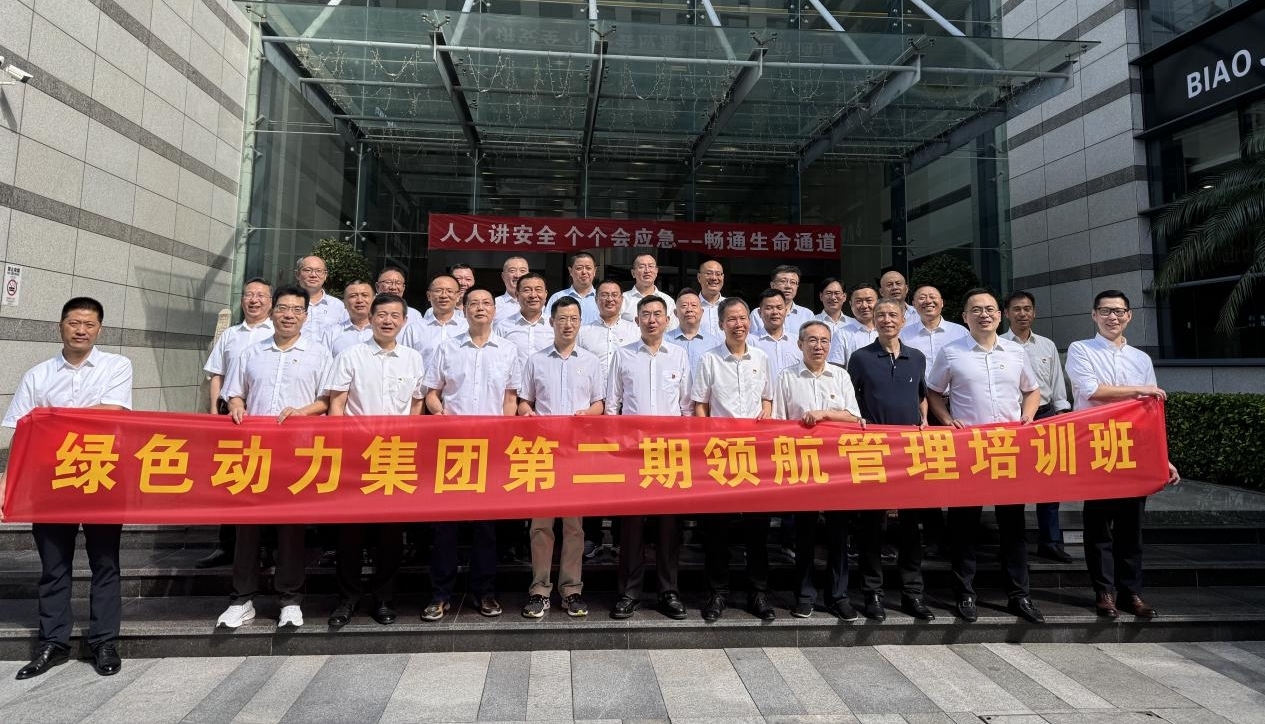 领航赋能聚协力，，，，，鼓足劲头立新功——尊龙凯时集团第二期领航治理培训纪实