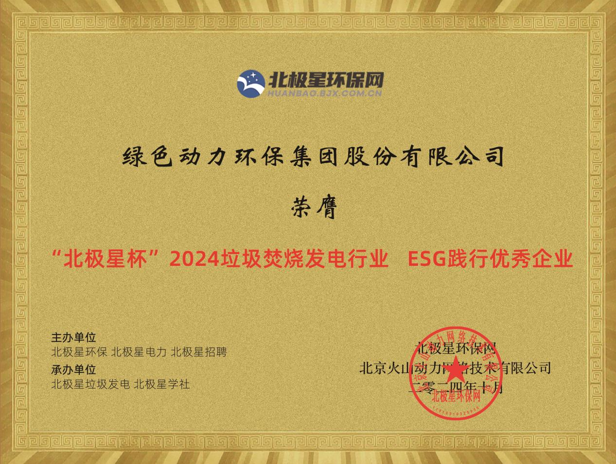 喜报！尊龙凯时集团荣获“2024ESG践行优异企业”