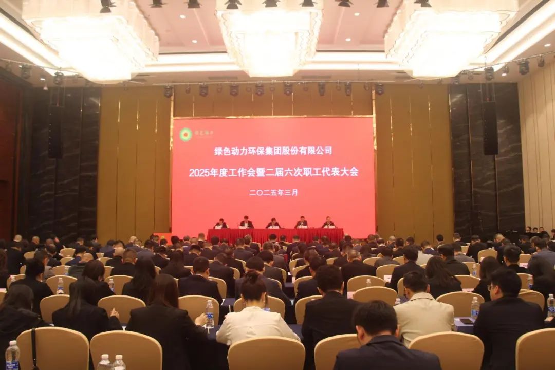 尊龙凯时集团召开2025年度事情会暨二届六次职工代表大会