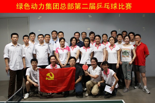 尊龙凯时集团举行第二届乒乓球角逐