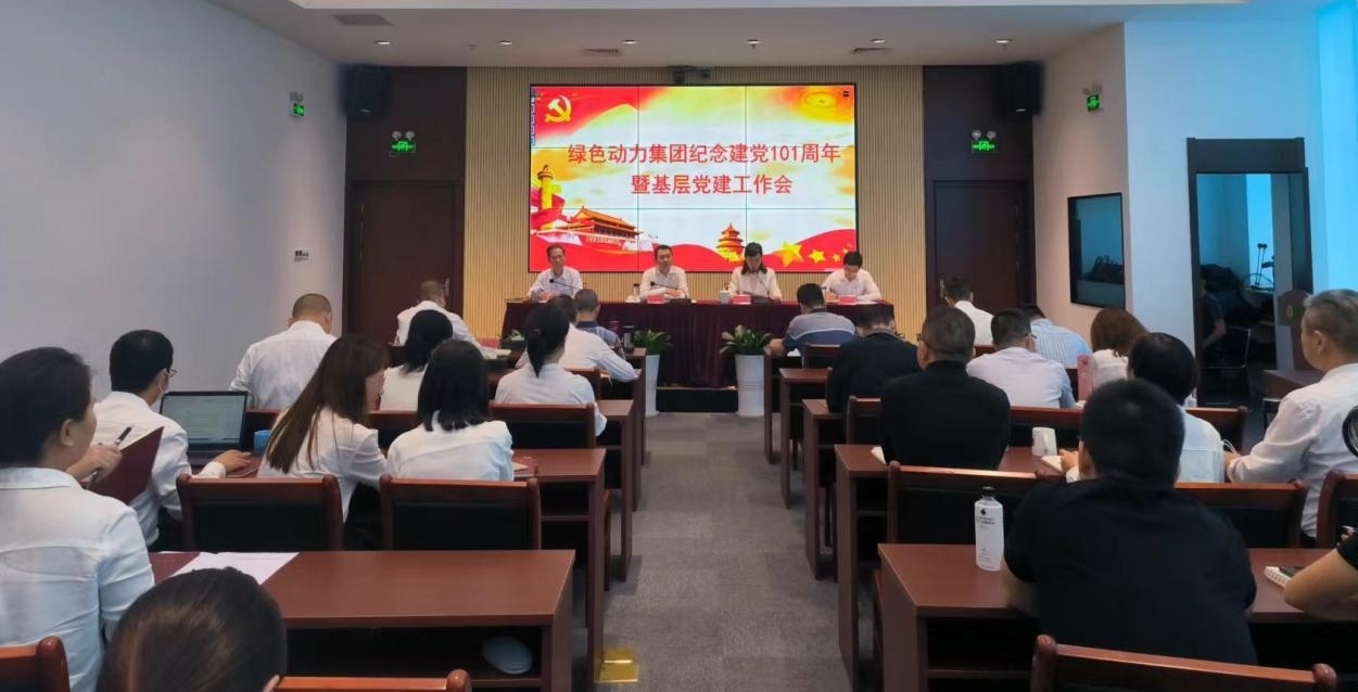 集团召开庆祝建党101周年暨下层党建事情会 --集团党委书记、董事长乔德卫教学专题党课