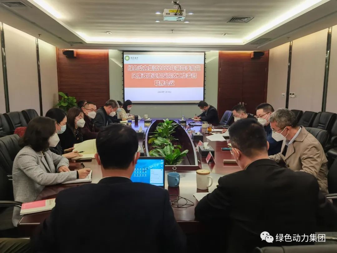 尊龙凯时集团召开2022年第四序度党风廉政建设和反糜烂事情监视联席会